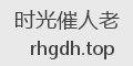 时光催人老