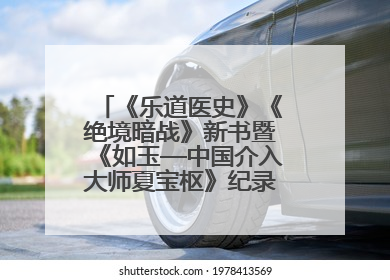 《乐道医史》《绝境暗战》新书暨《如玉—中国介入大师夏宝枢》纪录片发布会举办