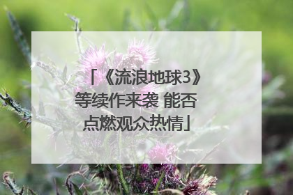 《流浪地球3》等续作来袭 能否点燃观众热情