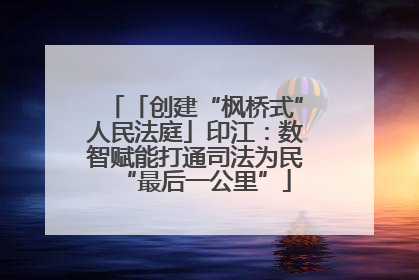 「创建“枫桥式”人民法庭」印江：数智赋能打通司法为民“最后一公里”