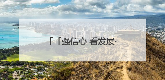 「强信心 看发展·高质量发展调研行」植树固沙护绿洲——武威市治沙造林筑牢生态安全屏障见闻