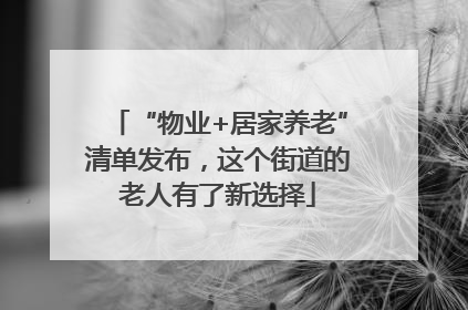 “物业+居家养老”清单发布，这个街道的老人有了新选择