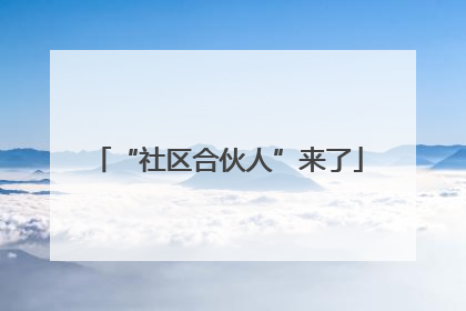 “社区合伙人”来了