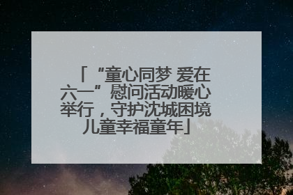 “童心同梦 爱在六一”慰问活动暖心举行，守护沈城困境儿童幸福童年