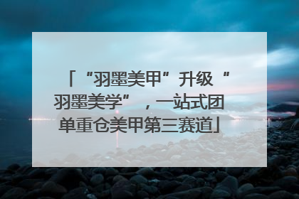 “羽墨美甲”升级“羽墨美学”，一站式团单重仓美甲第三赛道