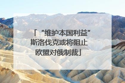 “维护本国利益” 斯洛伐克或将阻止欧盟对俄制裁