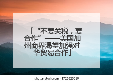 “不要关税，要合作”——美国加州商界渴望加强对华贸易合作