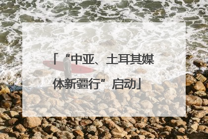 “中亚、土耳其媒体新疆行”启动