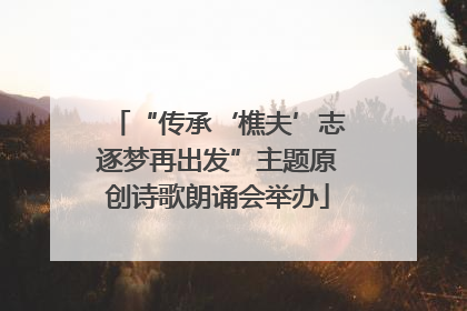 “传承‘樵夫’志逐梦再出发”主题原创诗歌朗诵会举办