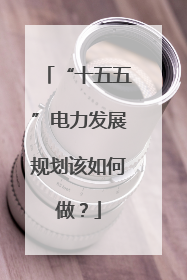 “十五五”电力发展规划该如何做？