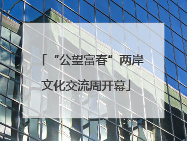 “公望富春”两岸文化交流周开幕