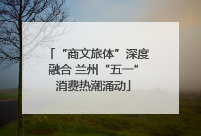 “商文旅体”深度融合 兰州“五一”消费热潮涌动