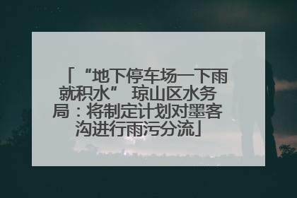 “地下停车场一下雨就积水” 琼山区水务局：将制定计划对墨客沟进行雨污分流