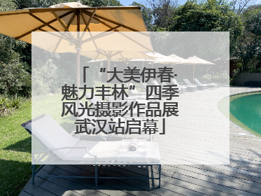 “大美伊春·魅力丰林”四季风光摄影作品展武汉站启幕