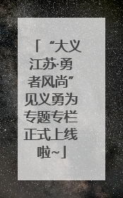 “大义江苏·勇者风尚”见义勇为专题专栏正式上线啦~