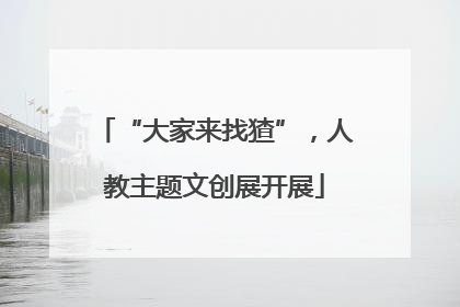 “大家来找猹”，人教主题文创展开展