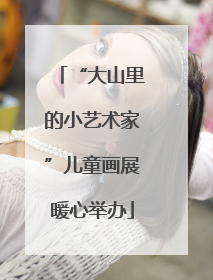“大山里的小艺术家”儿童画展暖心举办