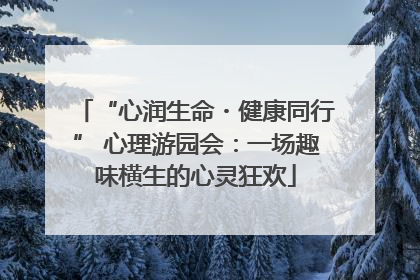 “心润生命・健康同行” 心理游园会：一场趣味横生的心灵狂欢