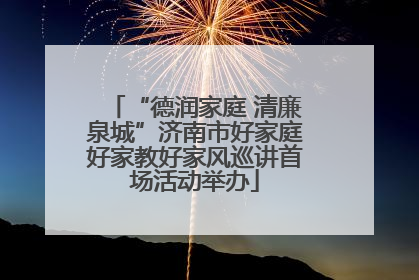 “德润家庭 清廉泉城”济南市好家庭好家教好家风巡讲首场活动举办
