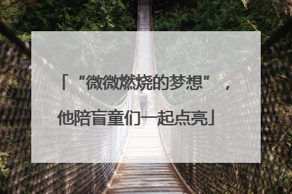 “微微燃烧的梦想”，他陪盲童们一起点亮