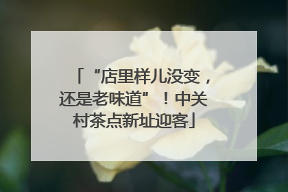 “店里样儿没变，还是老味道”！中关村茶点新址迎客