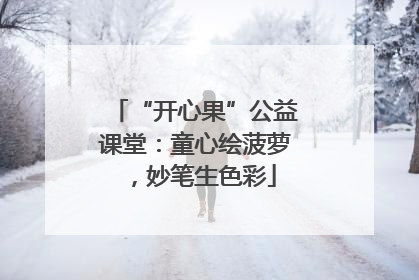 “开心果”公益课堂：童心绘菠萝，妙笔生色彩