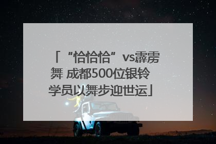“恰恰恰”vs霹雳舞 成都500位银铃学员以舞步迎世运