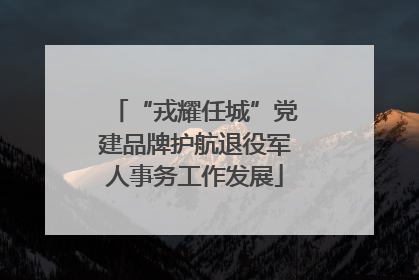 “戎耀任城”党建品牌护航退役军人事务工作发展