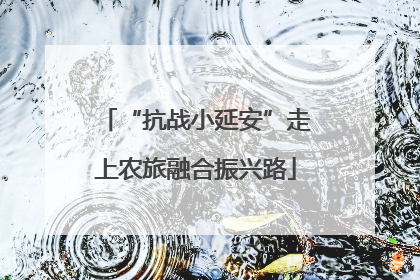 “抗战小延安”走上农旅融合振兴路
