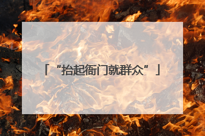 “抬起衙门就群众”