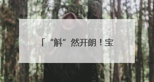 “斛”然开朗！宝山罗泾石斛花节绽放“花样经济”