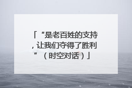 “是老百姓的支持，让我们夺得了胜利”（时空对话）