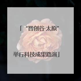 “晋创谷·太原”举行科技成果路演
