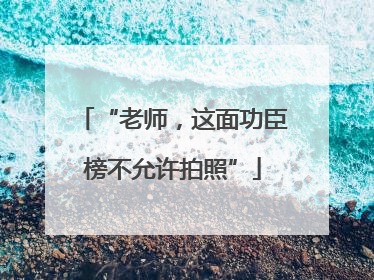 “老师，这面功臣榜不允许拍照”