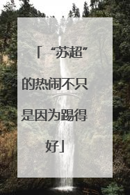 “苏超”的热闹不只是因为踢得好