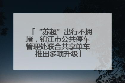 “苏超”出行不拥堵，镇江市公共停车管理处联合共享单车推出多项升级