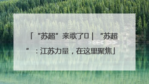 “苏超”来歌了⑪｜“苏超”：江苏力量，在这里聚焦