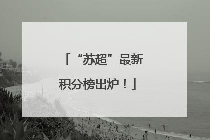 “苏超”最新积分榜出炉！