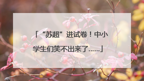 “苏超”进试卷！中小学生们笑不出来了……