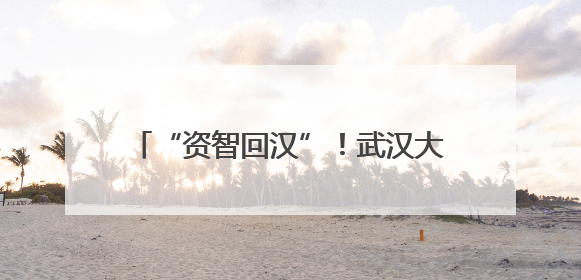 “资智回汉”！武汉大学校友企业在鄂累计签约投资超6000亿元