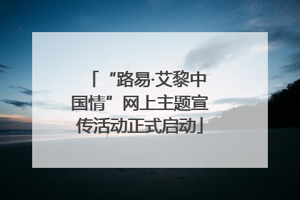 “路易·艾黎中国情”网上主题宣传活动正式启动