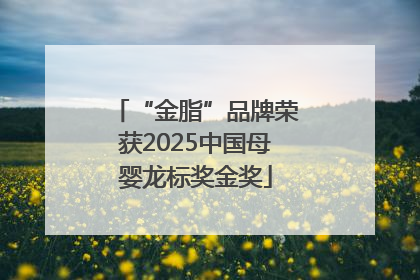 “金脂”品牌荣获2025中国母婴龙标奖金奖
