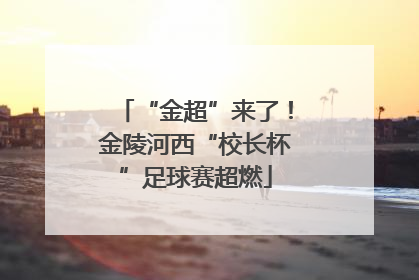 “金超”来了！金陵河西“校长杯”足球赛超燃