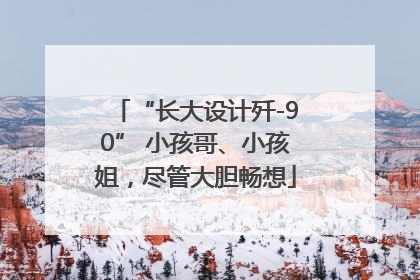 “长大设计歼-90” 小孩哥、小孩姐，尽管大胆畅想