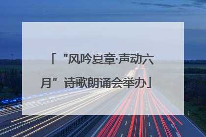 “风吟夏章·声动六月”诗歌朗诵会举办