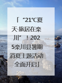 “21℃夏天·旅居在栾川”！2025栾川县暑期消夏主题活动全面开启