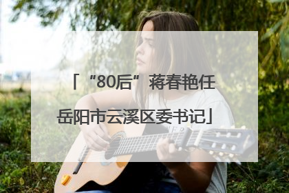 “80后”蒋春艳任岳阳市云溪区委书记