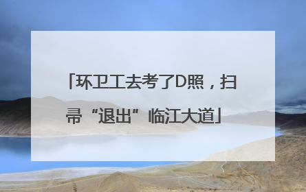 环卫工去考了D照，扫帚“退出”临江大道