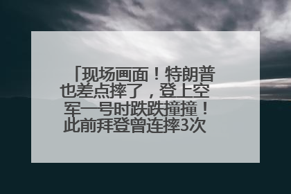 现场画面！特朗普也差点摔了，登上空军一号时跌跌撞撞！此前拜登曾连摔3次，被特朗普嘲讽