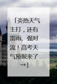 炎热天气主打，还有雷雨、强对流！高考天气预报来了→